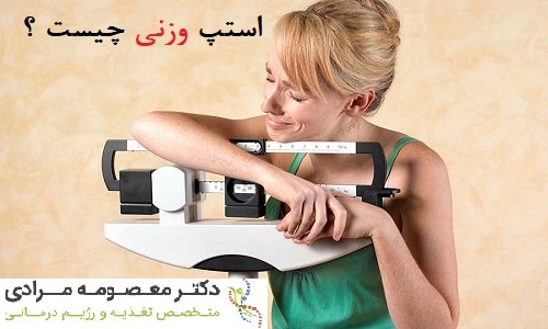 ثابت ماندن وزن یا استپ وزن در طی رژیم غذایی